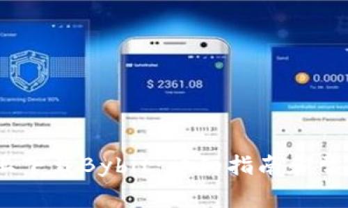 如何在iOS上下载Bybit：详细指南和常见问题解答