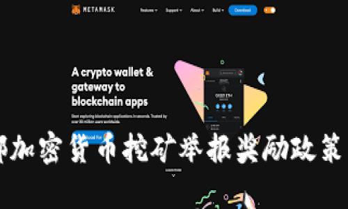 成都加密货币挖矿举报奖励政策解析