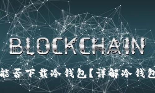 苹果商城能否下载冷钱包？详解冷钱包与安全性
