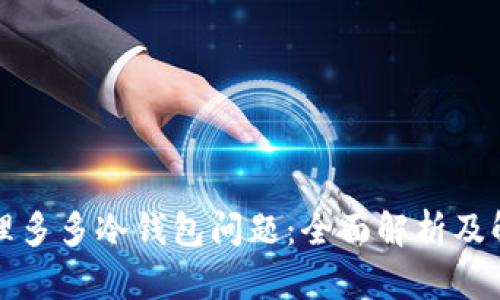 如何处理多多冷钱包问题：全面解析及解决方案