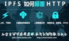 加密货币市场的底部：如何识别与抓住机会