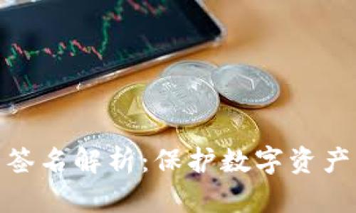 冷钱包离线签名解析：保护数字资产的安全之道