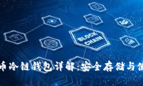 数字货币冷链钱包详解：安全存储与使用指南
