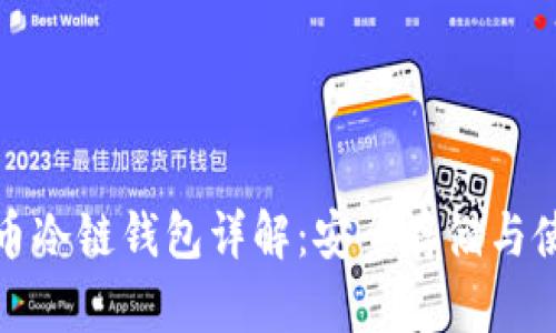 数字货币冷链钱包详解：安全存储与使用指南