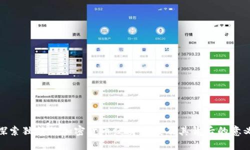探索独特的加密货币纹身图案及其背后的意义