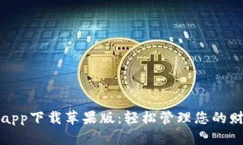 购宝钱包app下载苹果版：轻松管理您的财务与购物