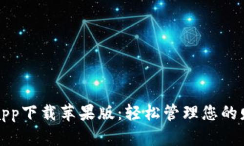 购宝钱包app下载苹果版：轻松管理您的财务与购物