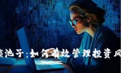 加密货币锁池子：如何有效管理投资风险与收益