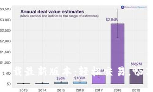 ice币app下载最新版本：轻松交易，畅享数字资产