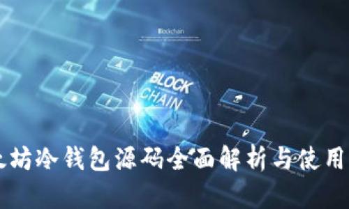 以太坊冷钱包源码全面解析与使用指南
