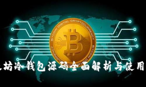 以太坊冷钱包源码全面解析与使用指南