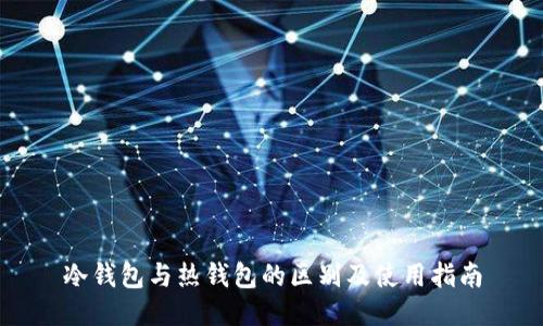 冷钱包与热钱包的区别及使用指南