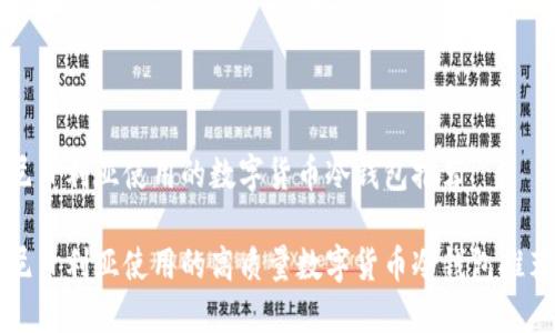 尼日利亚使用的数字货币冷钱包推荐

尼日利亚使用的高质量数字货币冷钱包推荐