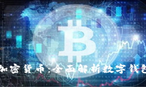 如何安全存储加密货币：全面解析数字钱包的选择与使用