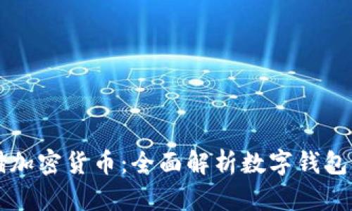 如何安全存储加密货币：全面解析数字钱包的选择与使用