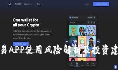 欧易APP使用风险解析及投资建议