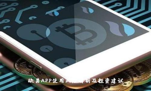欧易APP使用风险解析及投资建议