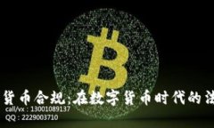 Facebook加密货币合规：在数字货币时代的法律与监