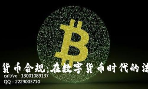 Facebook加密货币合规：在数字货币时代的法律与监管解读