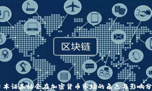 
日本证券协会在加密货币市场的角色与影响分析