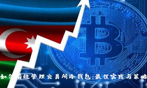 如何有效管理交易所冷钱包：最佳实践与策略
