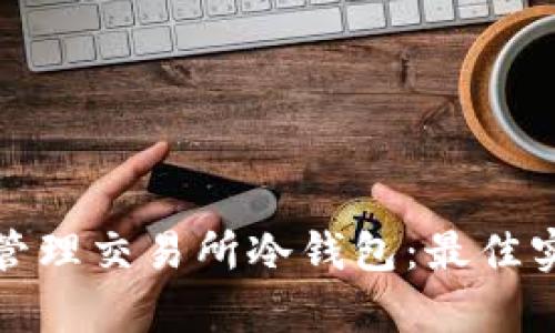 如何有效管理交易所冷钱包：最佳实践与策略