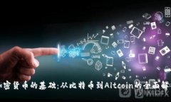 加密货币的基础：从比特币到Altcoin的全面解析
