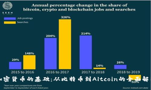 加密货币的基础：从比特币到Altcoin的全面解析