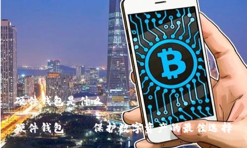 硬件钱包是什么

硬件钱包——保护数字资产的最佳选择