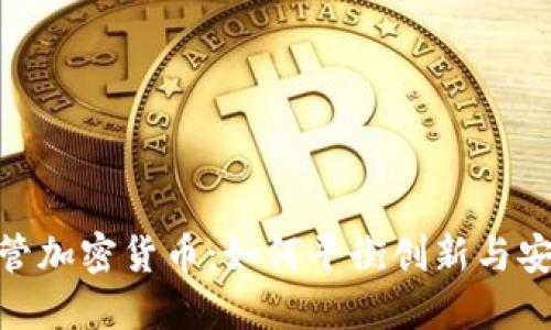 银行监管加密货币：如何平衡创新与安全风险