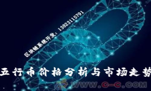 今日五行币价格分析与市场走势预测