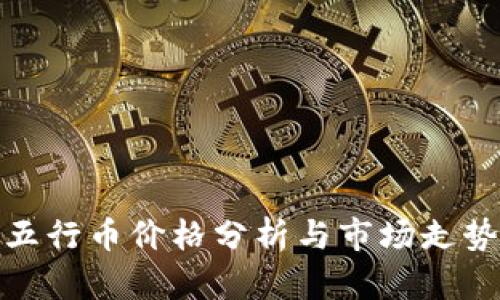 今日五行币价格分析与市场走势预测