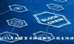 2021年加密货币涨幅排行： 谁主沉浮？