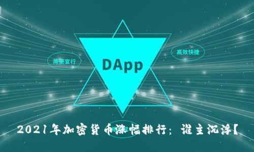2021年加密货币涨幅排行： 谁主沉浮？