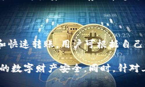   如何安全使用P网冷钱包地址进行数字资产存储 / 
 guanjianci P网, 冷钱包, 数字资产 /guanjianci 

随着数字货币的普及，越来越多的人开始重视数字资产的安全性。无论是投资者还是日常交易者，都需要一个安全、可靠的方法来存储他们的数字资产。P网冷钱包地址就是其中一种有效的解决方案。这篇文章将深入探讨如何使用P网冷钱包地址进行安全的数字资产存储。

什么是P网冷钱包？

P网冷钱包是一种离线存储数字资产的钱包。与在线热钱包不同，冷钱包并不连接互联网，因此它减少了黑客攻击的风险。冷钱包通常以硬件设备或纸钱包的形式存在，用户可以通过生成冷钱包地址来接收和存储数字资产。P网作为一个大型数字资产交易平台，也提供了冷钱包服务，让用户可以更好地管理他们的数字资产。

为什么选择冷钱包存储？

选择冷钱包存储数字资产的原因有几个。首先，安全性是最重要的因素之一。冷钱包不在线，黑客无法通过网络攻击盗取用户的资产。其次，冷钱包允许用户对自己的私钥进行完全控制，减少了因为平台被攻击而导致的资产损失的风险。此外，冷钱包的使用相对简单，用户只需将其地址提供给发送方即可接收资金，而在管理资产时，也只需要在需要时连接网络。

P网冷钱包地址的生成和管理

在P网上生成冷钱包地址的过程简单明了。用户只需登录P网账户，进入钱包管理页面，选择生成冷钱包地址的选项。系统将会自动生成一个独特的冷钱包地址和对应的私钥。用户需要妥善保存这个私钥，因为一旦遗失，数字资产将无法找回。管理冷钱包地址的最佳实践包括定期检查余额，不要轻易泄露私钥，并定期备份钱包文件。

如何使用P网冷钱包地址进行交易

使用P网冷钱包地址进行交易时，有几个步骤需要遵循。首先，确保您已经生成了冷钱包地址，并将其存储在安全的地方。当您想要接收资产时，只需将冷钱包地址提供给发送方即可。发送方在输入地址时应格外小心，以确保没有错误。当资金发送到冷钱包地址后，您可以选择通过热钱包将资金转移到其他地址，或保持在冷钱包中以保护其安全。

冷钱包的优缺点

冷钱包的优点显而易见，其最大的优势在于安全性。但是，它也有一些缺点。冷钱包的使用不够便捷，一旦需要进行快速交易，用户需要先将资产从冷钱包转移到热钱包，这可能会浪费时间。此外，由于冷钱包是一种离线存储方式，如果用户未妥善保管私钥和备份，可能会导致资产丢失。因此，使用冷钱包时，用户需要保持警惕，确保采用适当的安全措施。

常见问题与解答

问题一：冷钱包的安全性有多高？

冷钱包的安全性相对较高，因为它不依赖于互联网。在这种情况下，黑客无法远程访问用户的资产。从技术上来说，私钥是存储在离线设备上的，这就意味着即使计算机被攻击，攻击者也无法获取密钥。除非用户直接泄露私钥或在某种情况下被人偷走冷钱包设备，否则冷钱包在安全性上提供了一层有效的保护。

问题二：如何选择适合自己的冷钱包？

选择适合的冷钱包需要考虑几个因素。首先，要确认冷钱包的兼容性，确保钱包支持您将要存储的各种数字货币。其次，选用知名品牌和经过验证的硬件钱包，以减小安全隐患。最后，了解钱包的用户体验和设置流程，选择简便易用的款式，以便于日常管理。

问题三：冷钱包地址是否可以共享？

是的，冷钱包地址可以共享，您可以将其提供给希望向您转账的人。但要注意，冷钱包的私钥绝对不能共享。私钥一旦泄露，其他人即可访问和控制您的数字资产。因此，在提供冷钱包地址时，应明确向对方说明这只是接收地址，务必不泄露与此地址对应的私钥。

问题四：冷钱包资料丢失后该怎么办？

如果用户不小心丢失了冷钱包的私钥，将无法找回存储在该地址上的数字资产。因此，强烈建议在生成冷钱包时备份私钥和恢复助记词。很多冷钱包都有备份功能，用户需将其安全地存储在多个地方，避免因意外情况造成损失。如果没有备份，几乎无法恢复资金，这是冷钱包的一个潜在风险。

问题五：冷钱包与热钱包的使用场景有哪些不同？

冷钱包与热钱包的主要区别在于安全性与便利性。冷钱包适合长期存储和大额资金管理，适合不常交易的用户。而热钱包则适合频繁交易和小额支付，便于随时访问和快速转账。用户可根据自己的需求进行选择，或者在两者之间灵活切换，以达到最佳的资金管理效果。

总而言之，P网冷钱包地址为数字资产的安全存储提供了一个可靠的解决方案。用户在使用冷钱包时，应特别注意地址生成、私钥保护、资产管理等各个环节，确保自己的数字财产安全。同时，针对上述问题，用户也应提高自身的安全意识，以便更好地应对可能出现的风险。