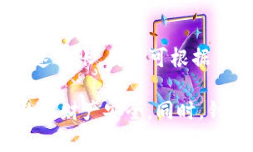   如何安全使用P网冷钱包地址进行数字资产存储 / 
 guanjianci P网, 冷钱包, 数字资产 /guanjianci 

随着数字货币的普及，越来越多的人开始重视数字资产的安全性。无论是投资者还是日常交易者，都需要一个安全、可靠的方法来存储他们的数字资产。P网冷钱包地址就是其中一种有效的解决方案。这篇文章将深入探讨如何使用P网冷钱包地址进行安全的数字资产存储。

什么是P网冷钱包？

P网冷钱包是一种离线存储数字资产的钱包。与在线热钱包不同，冷钱包并不连接互联网，因此它减少了黑客攻击的风险。冷钱包通常以硬件设备或纸钱包的形式存在，用户可以通过生成冷钱包地址来接收和存储数字资产。P网作为一个大型数字资产交易平台，也提供了冷钱包服务，让用户可以更好地管理他们的数字资产。

为什么选择冷钱包存储？

选择冷钱包存储数字资产的原因有几个。首先，安全性是最重要的因素之一。冷钱包不在线，黑客无法通过网络攻击盗取用户的资产。其次，冷钱包允许用户对自己的私钥进行完全控制，减少了因为平台被攻击而导致的资产损失的风险。此外，冷钱包的使用相对简单，用户只需将其地址提供给发送方即可接收资金，而在管理资产时，也只需要在需要时连接网络。

P网冷钱包地址的生成和管理

在P网上生成冷钱包地址的过程简单明了。用户只需登录P网账户，进入钱包管理页面，选择生成冷钱包地址的选项。系统将会自动生成一个独特的冷钱包地址和对应的私钥。用户需要妥善保存这个私钥，因为一旦遗失，数字资产将无法找回。管理冷钱包地址的最佳实践包括定期检查余额，不要轻易泄露私钥，并定期备份钱包文件。

如何使用P网冷钱包地址进行交易

使用P网冷钱包地址进行交易时，有几个步骤需要遵循。首先，确保您已经生成了冷钱包地址，并将其存储在安全的地方。当您想要接收资产时，只需将冷钱包地址提供给发送方即可。发送方在输入地址时应格外小心，以确保没有错误。当资金发送到冷钱包地址后，您可以选择通过热钱包将资金转移到其他地址，或保持在冷钱包中以保护其安全。

冷钱包的优缺点

冷钱包的优点显而易见，其最大的优势在于安全性。但是，它也有一些缺点。冷钱包的使用不够便捷，一旦需要进行快速交易，用户需要先将资产从冷钱包转移到热钱包，这可能会浪费时间。此外，由于冷钱包是一种离线存储方式，如果用户未妥善保管私钥和备份，可能会导致资产丢失。因此，使用冷钱包时，用户需要保持警惕，确保采用适当的安全措施。

常见问题与解答

问题一：冷钱包的安全性有多高？

冷钱包的安全性相对较高，因为它不依赖于互联网。在这种情况下，黑客无法远程访问用户的资产。从技术上来说，私钥是存储在离线设备上的，这就意味着即使计算机被攻击，攻击者也无法获取密钥。除非用户直接泄露私钥或在某种情况下被人偷走冷钱包设备，否则冷钱包在安全性上提供了一层有效的保护。

问题二：如何选择适合自己的冷钱包？

选择适合的冷钱包需要考虑几个因素。首先，要确认冷钱包的兼容性，确保钱包支持您将要存储的各种数字货币。其次，选用知名品牌和经过验证的硬件钱包，以减小安全隐患。最后，了解钱包的用户体验和设置流程，选择简便易用的款式，以便于日常管理。

问题三：冷钱包地址是否可以共享？

是的，冷钱包地址可以共享，您可以将其提供给希望向您转账的人。但要注意，冷钱包的私钥绝对不能共享。私钥一旦泄露，其他人即可访问和控制您的数字资产。因此，在提供冷钱包地址时，应明确向对方说明这只是接收地址，务必不泄露与此地址对应的私钥。

问题四：冷钱包资料丢失后该怎么办？

如果用户不小心丢失了冷钱包的私钥，将无法找回存储在该地址上的数字资产。因此，强烈建议在生成冷钱包时备份私钥和恢复助记词。很多冷钱包都有备份功能，用户需将其安全地存储在多个地方，避免因意外情况造成损失。如果没有备份，几乎无法恢复资金，这是冷钱包的一个潜在风险。

问题五：冷钱包与热钱包的使用场景有哪些不同？

冷钱包与热钱包的主要区别在于安全性与便利性。冷钱包适合长期存储和大额资金管理，适合不常交易的用户。而热钱包则适合频繁交易和小额支付，便于随时访问和快速转账。用户可根据自己的需求进行选择，或者在两者之间灵活切换，以达到最佳的资金管理效果。

总而言之，P网冷钱包地址为数字资产的安全存储提供了一个可靠的解决方案。用户在使用冷钱包时，应特别注意地址生成、私钥保护、资产管理等各个环节，确保自己的数字财产安全。同时，针对上述问题，用户也应提高自身的安全意识，以便更好地应对可能出现的风险。