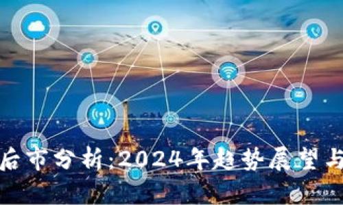 加密货币后市分析：2024年趋势展望与投资策略