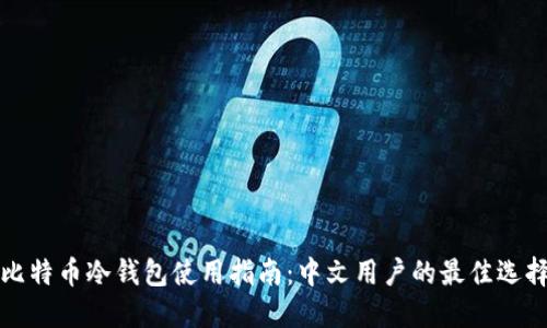 比特币冷钱包使用指南：中文用户的最佳选择