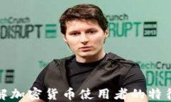 深入了解加密货币使用者的特征与趋势