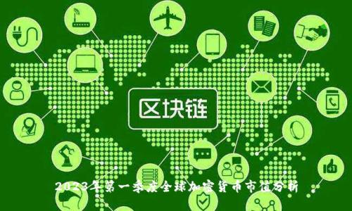 2023年第一季度全球加密货币市值分析