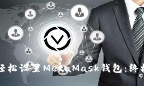 如何轻松设置MetaMask钱包：终极指南