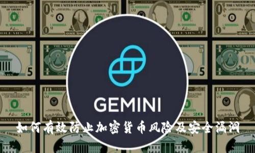 如何有效防止加密货币风险及安全漏洞