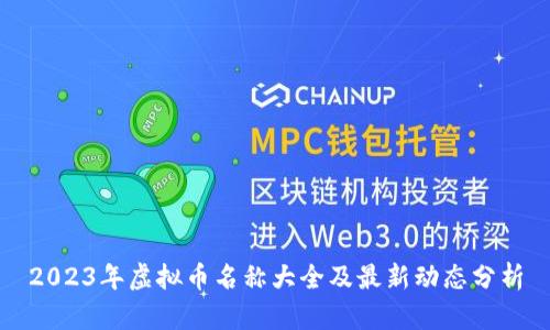 2023年虚拟币名称大全及最新动态分析