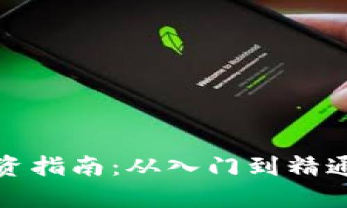 加密货币投资指南：从入门到精通的全面解析