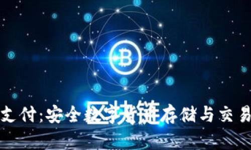 冷钱包离线支付：安全数字货币存储与交易的最佳实践