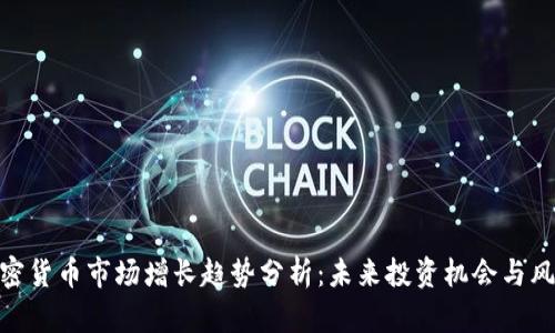 加密货币市场增长趋势分析：未来投资机会与风险