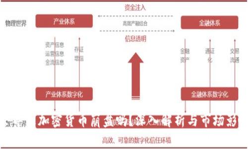 加息会导致加密货币崩盘吗？深入解析与市场影响分析