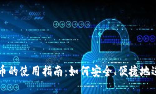 数字货币的使用指南：如何安全、便捷地进行交易
