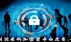 如何找到优质的加密货币白皮书：全面指南