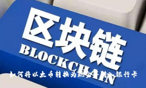 如何将以太币转换为现金并转入银行卡